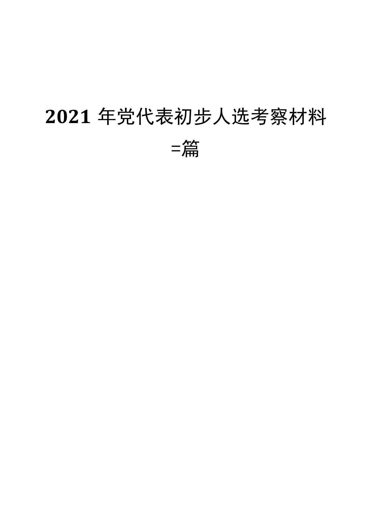 2021年党代表初步人选考察材料三篇