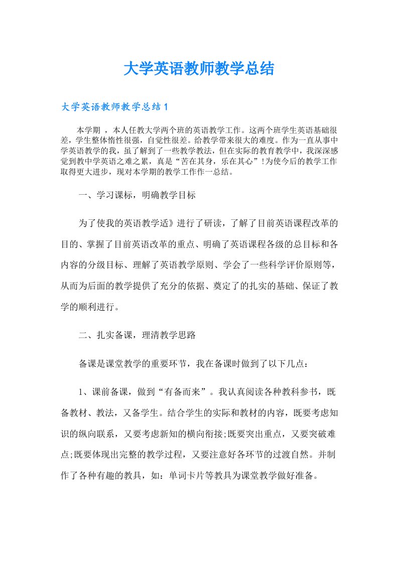 大学英语教师教学总结