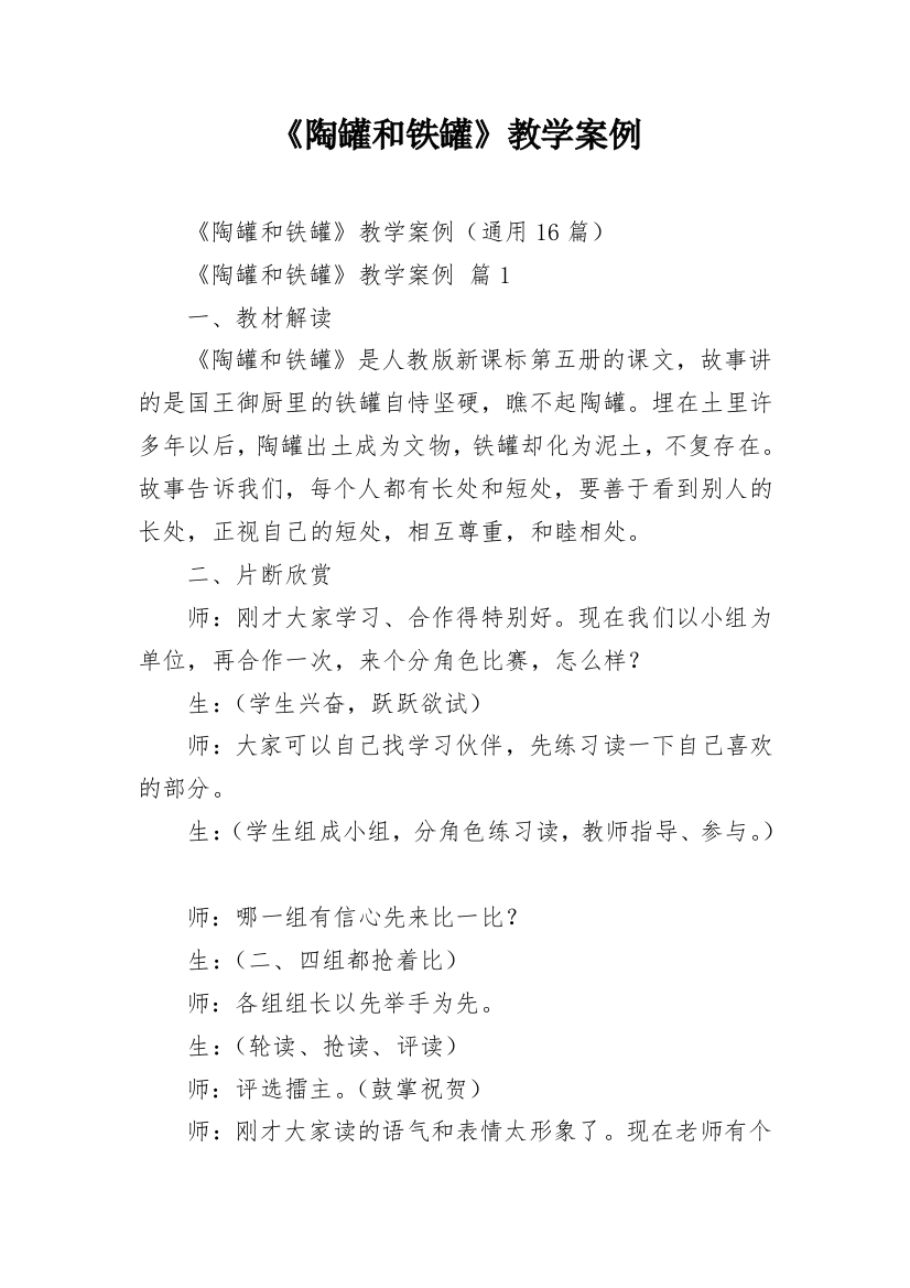 《陶罐和铁罐》教学案例