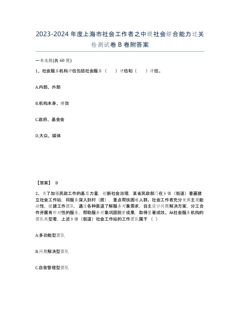 2023-2024年度上海市社会工作者之中级社会综合能力过关检测试卷B卷附答案