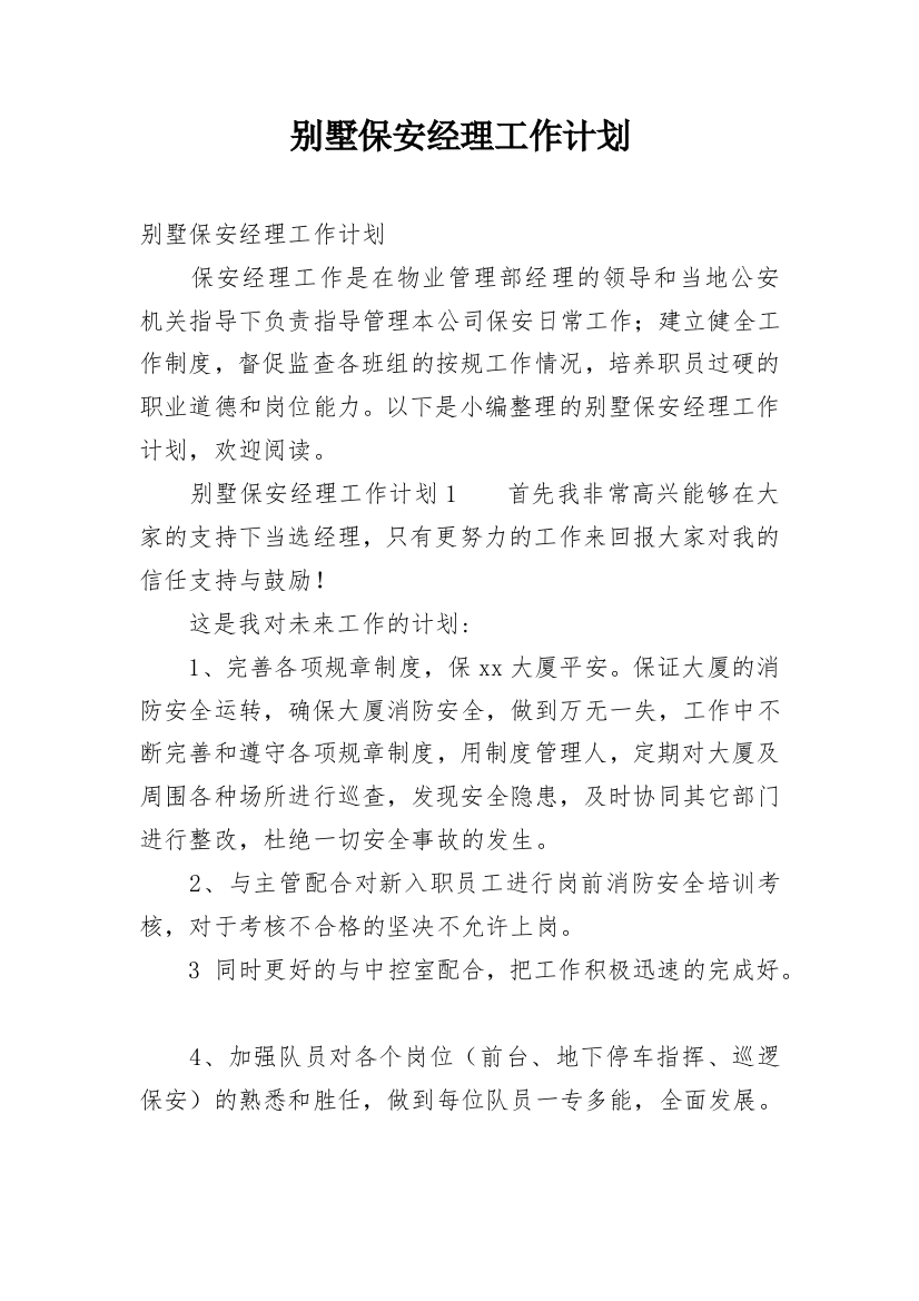 别墅保安经理工作计划