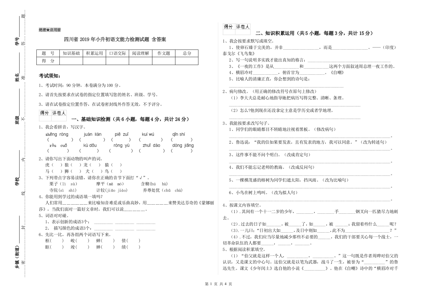 四川省2019年小升初语文能力检测试题-含答案