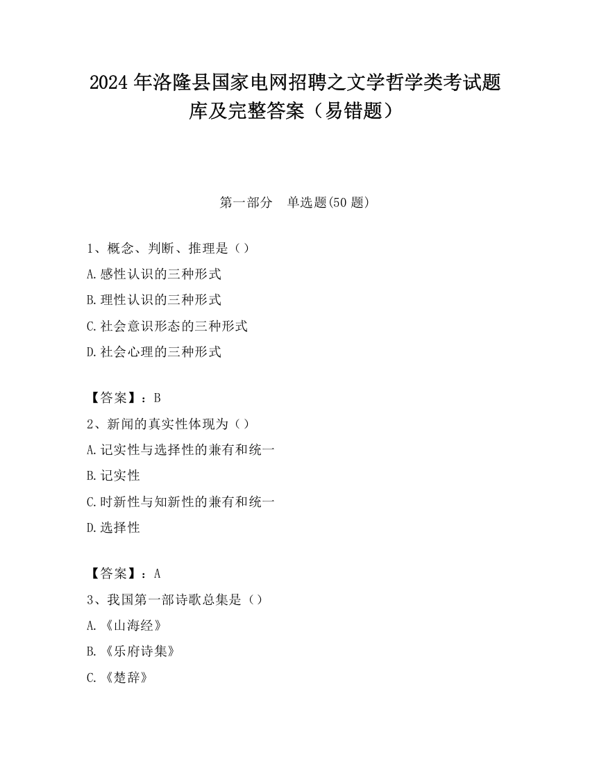 2024年洛隆县国家电网招聘之文学哲学类考试题库及完整答案（易错题）