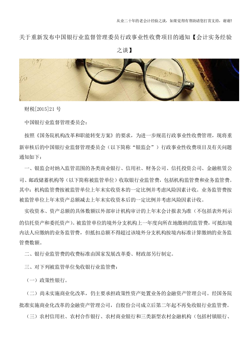 关于重新发布中国银行业监督管理委员行政事业性收费项目的通知【会计实务经验之谈】