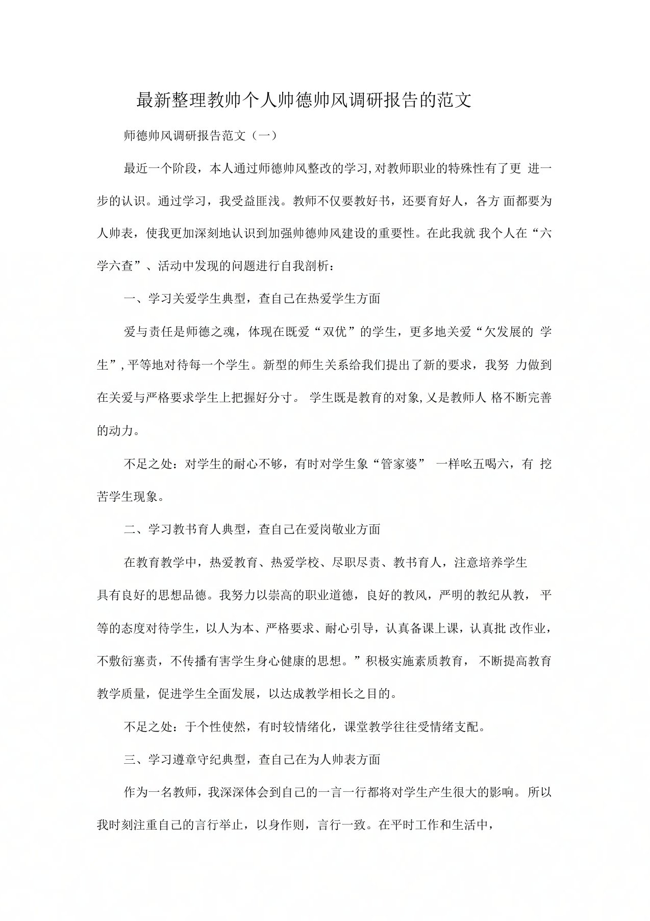 教师个人师德师风调研报告的范文x