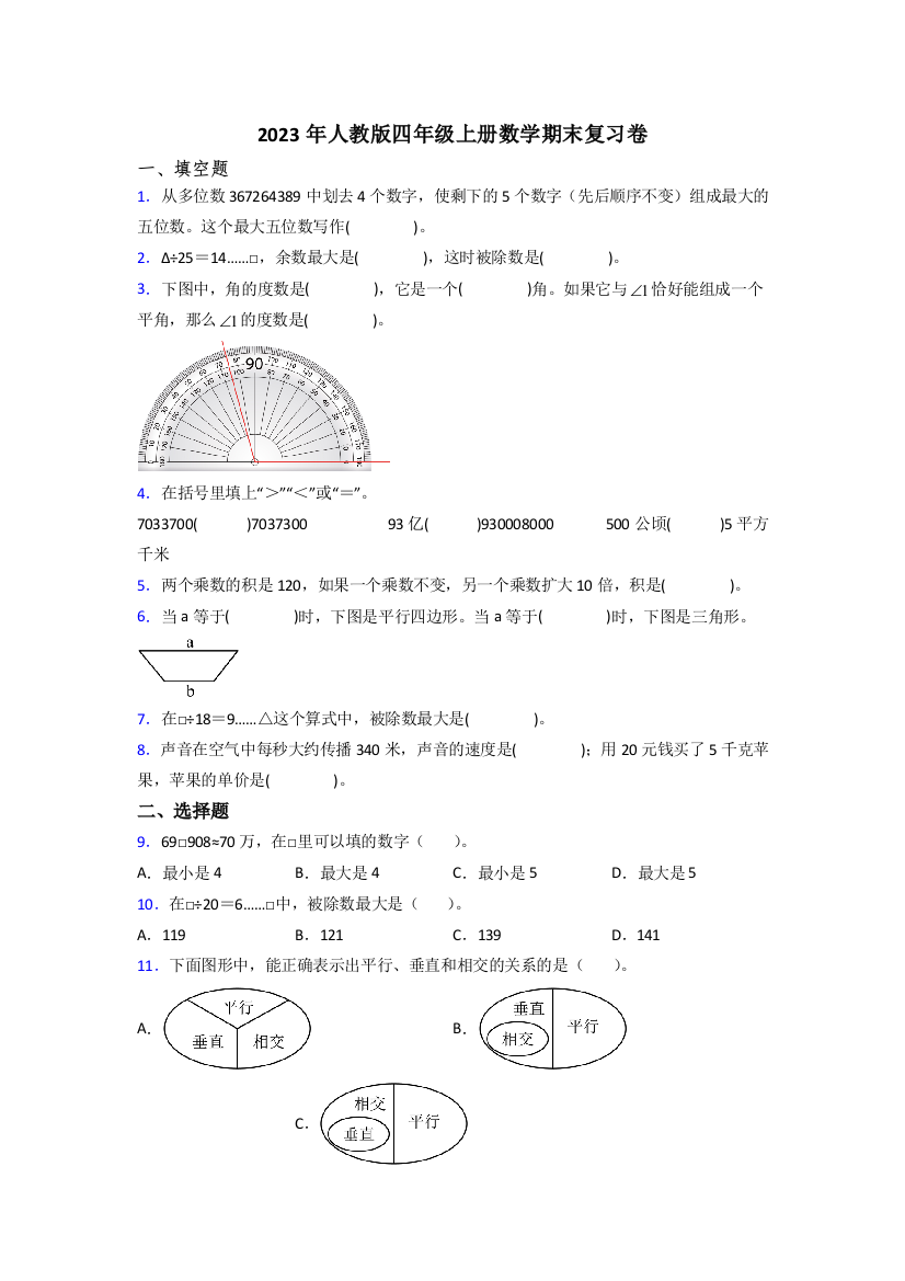 2023年人教版四年级上册数学期末复习卷