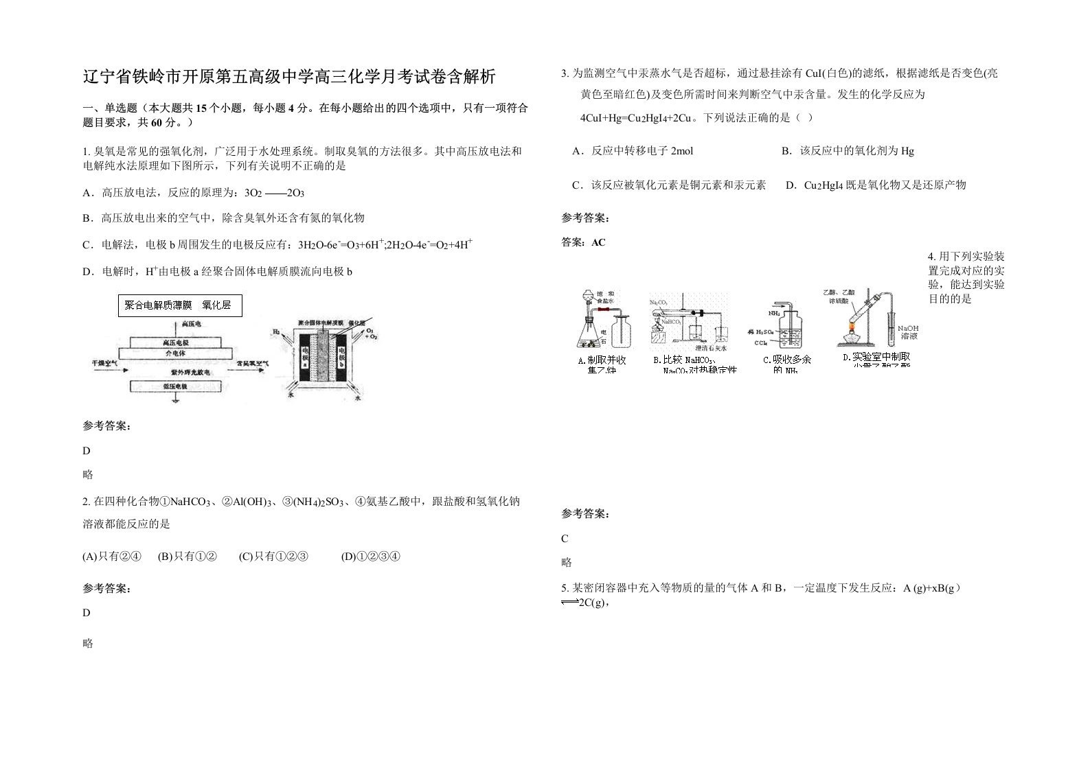 辽宁省铁岭市开原第五高级中学高三化学月考试卷含解析