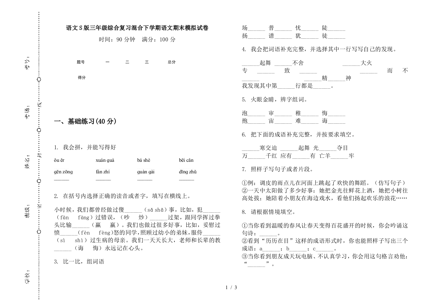 语文S版三年级综合复习混合下学期语文期末模拟试卷