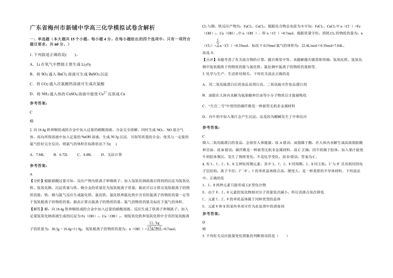 广东省梅州市新铺中学高三化学模拟试卷含解析