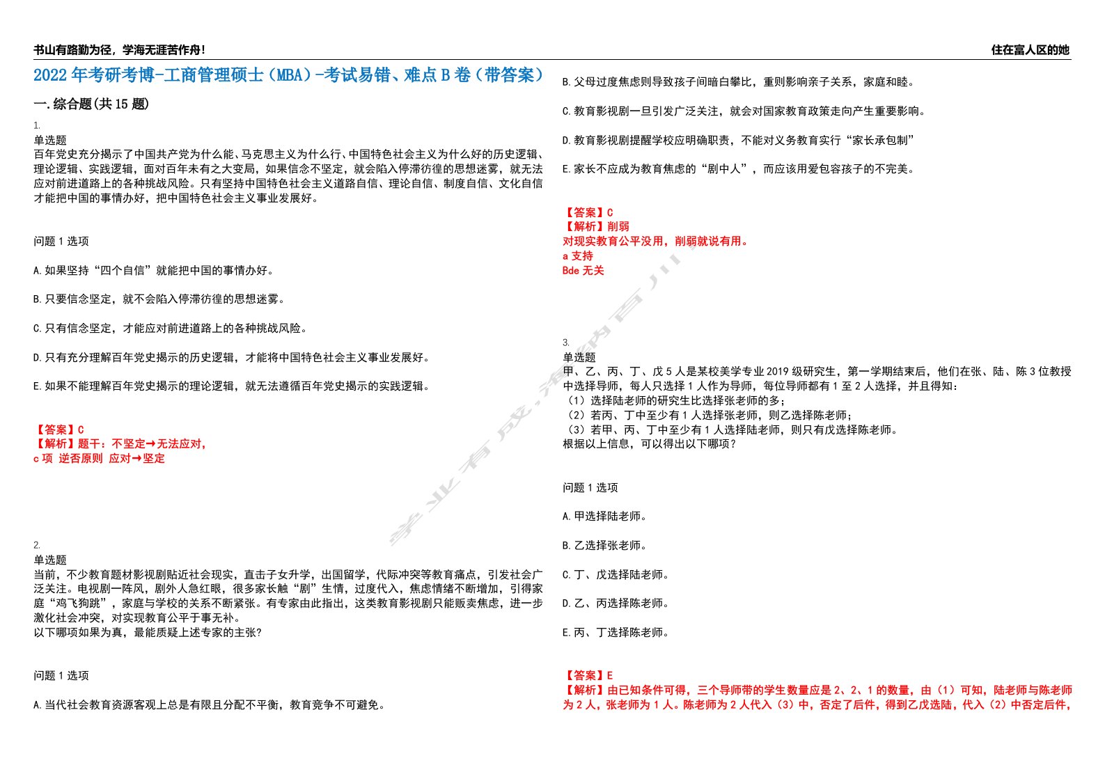 2022年考研考博-工商管理硕士（MBA）-考试易错、难点B卷（带答案）第31期