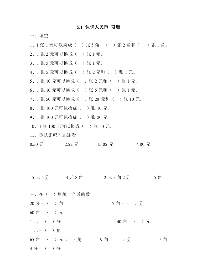 人教版一年级下数学5.1-认识人民币-同步练习1(无答案)