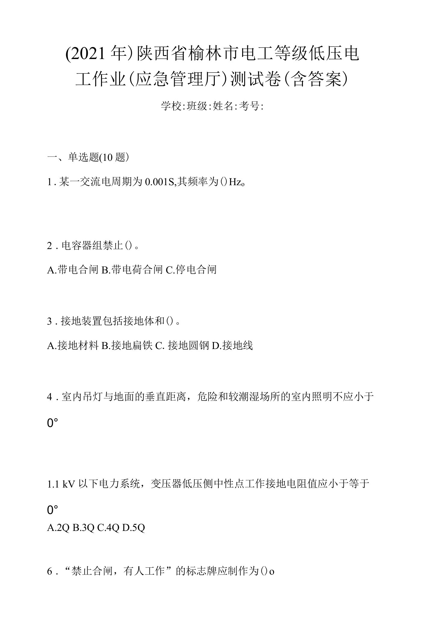 （2021年）陕西省榆林市电工等级低压电工作业(应急管理厅)测试卷(含答案)