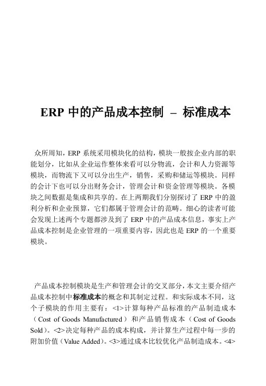 ERP中产品成本控制