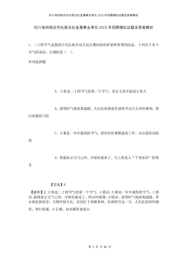 四川省供销合作社联合社直属事业单位2019年招聘模拟试题及答案解析