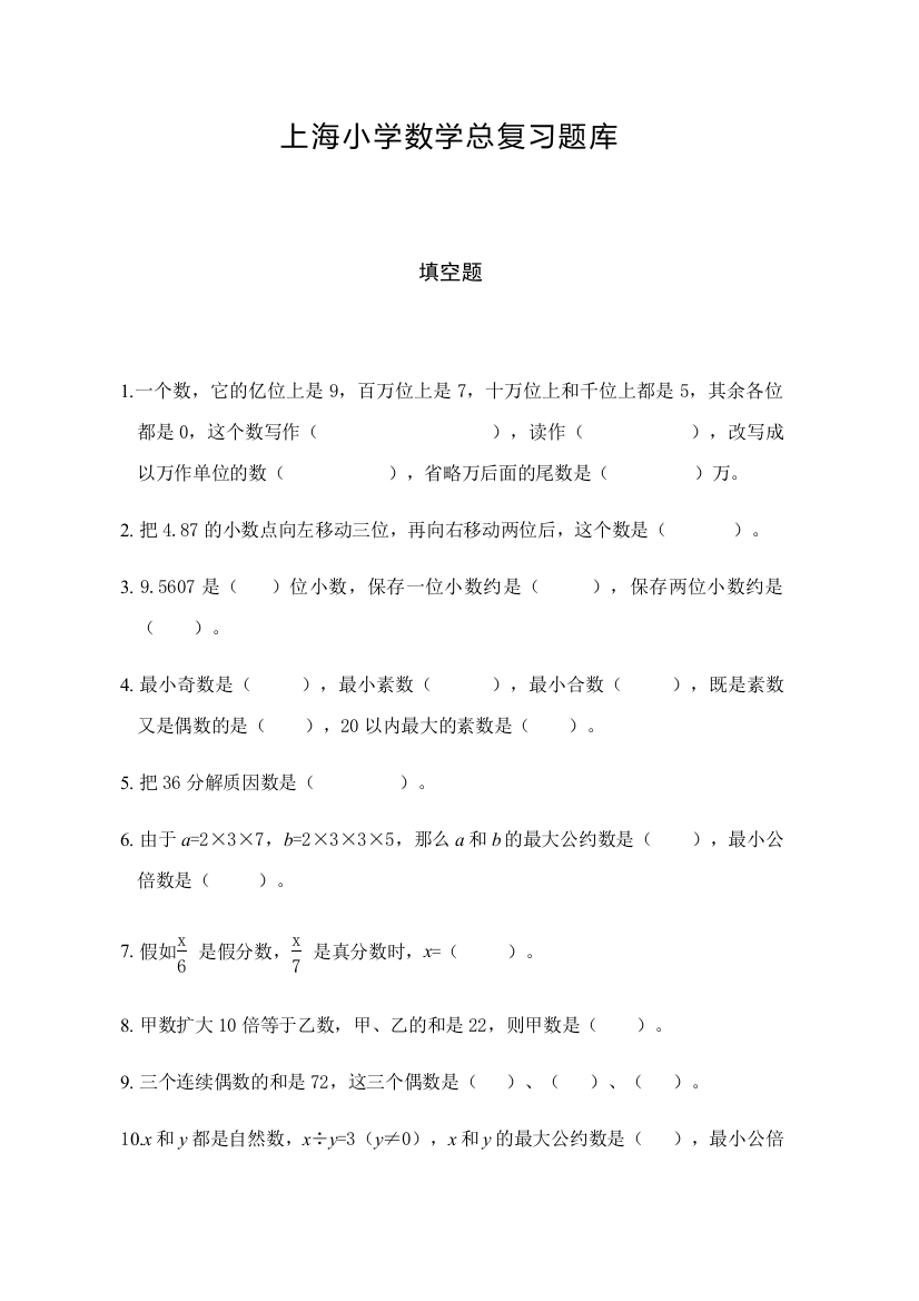 2023年上海小学数学总复习题库