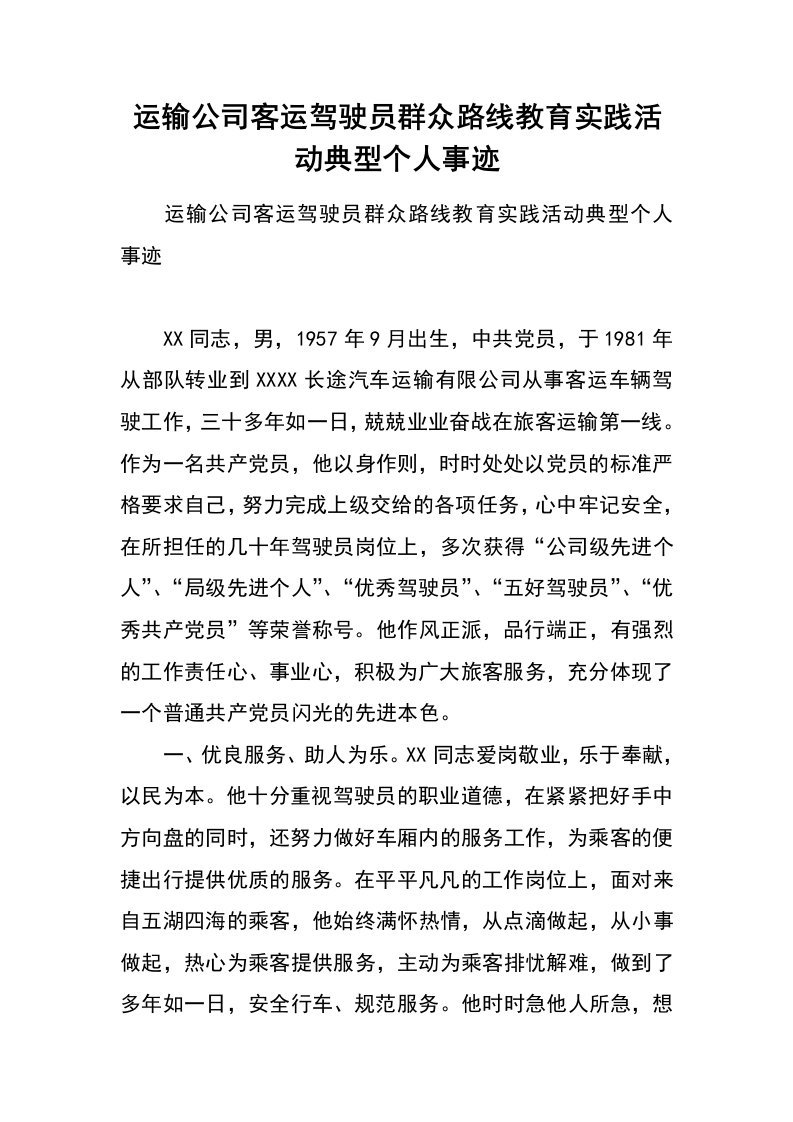 运输公司客运驾驶员群众路线教育实践活动典型个人事迹