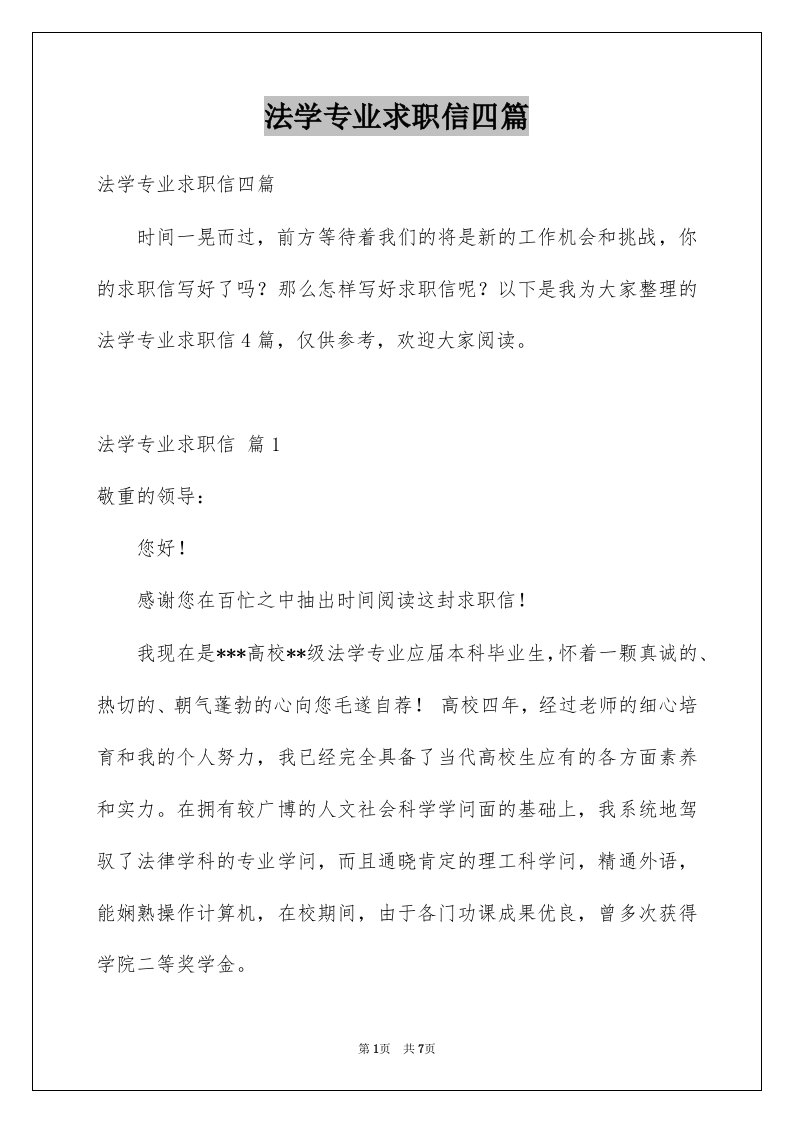 法学专业求职信四篇汇总