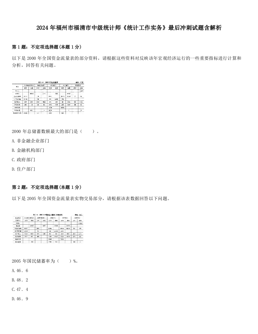 2024年福州市福清市中级统计师《统计工作实务》最后冲刺试题含解析