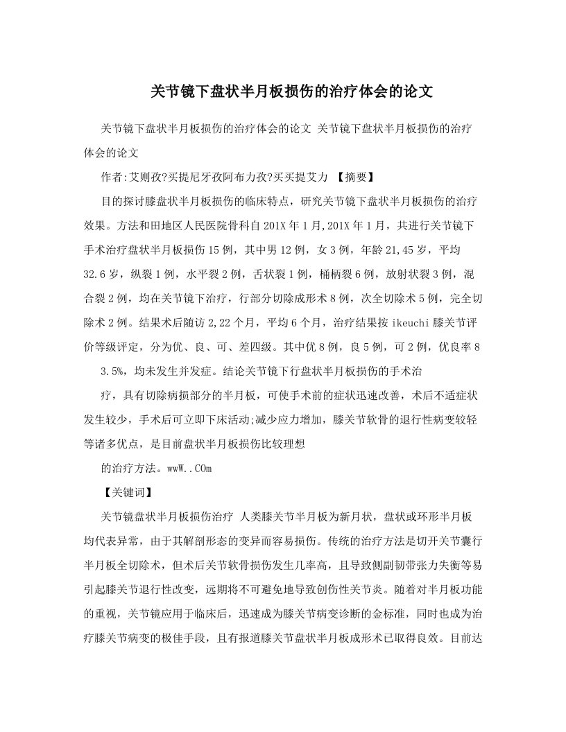 amaAAA关节镜下盘状半月板损伤的治疗体会的论文