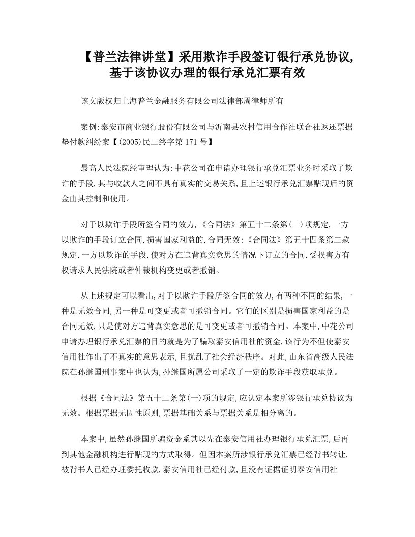 采用欺诈手段签订银行承兑协议,基于该协议办理的银行承兑汇票有效