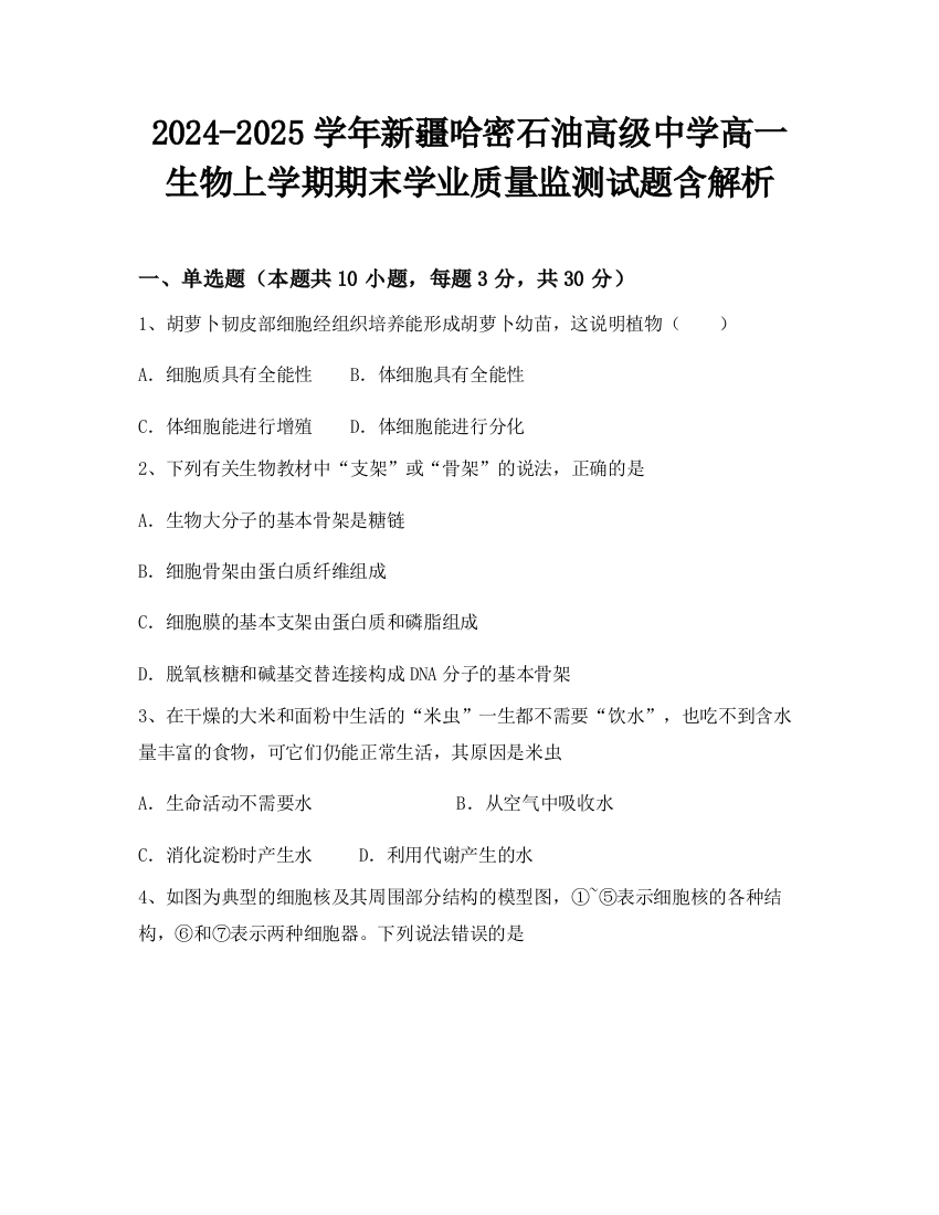 2024-2025学年新疆哈密石油高级中学高一生物上学期期末学业质量监测试题含解析