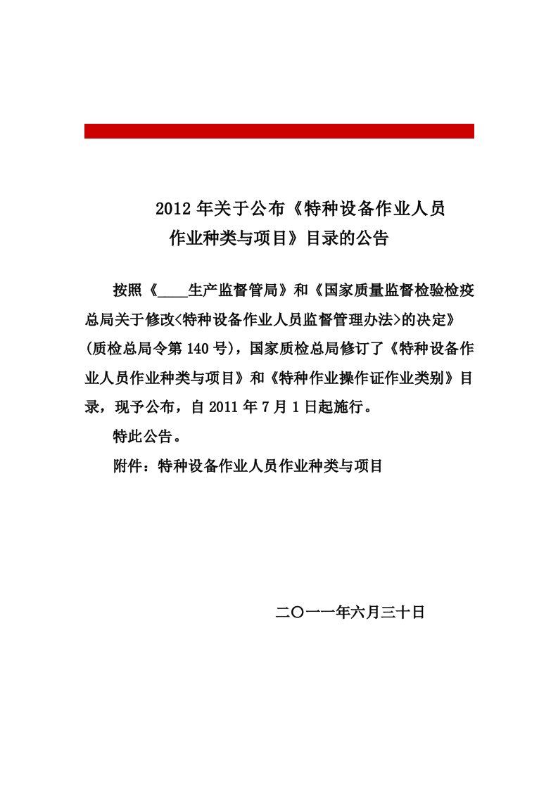 2012年关于新版特种操作证和特种设备证目录表__电工焊