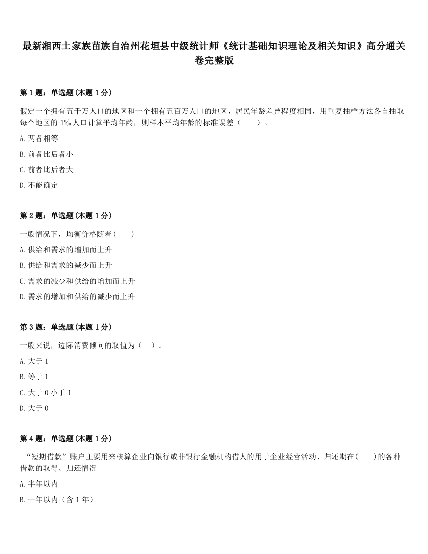 最新湘西土家族苗族自治州花垣县中级统计师《统计基础知识理论及相关知识》高分通关卷完整版