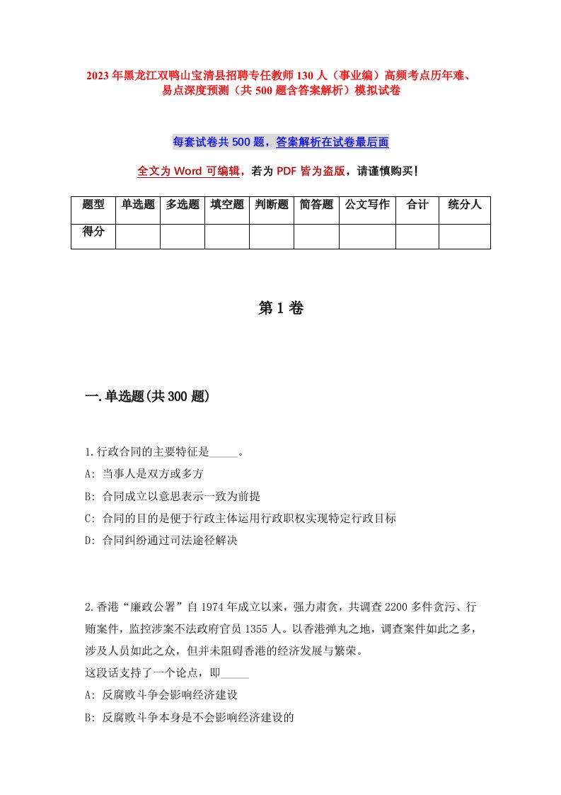 2023年黑龙江双鸭山宝清县招聘专任教师130人事业编高频考点历年难易点深度预测共500题含答案解析模拟试卷