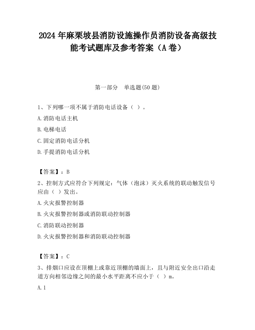 2024年麻栗坡县消防设施操作员消防设备高级技能考试题库及参考答案（A卷）