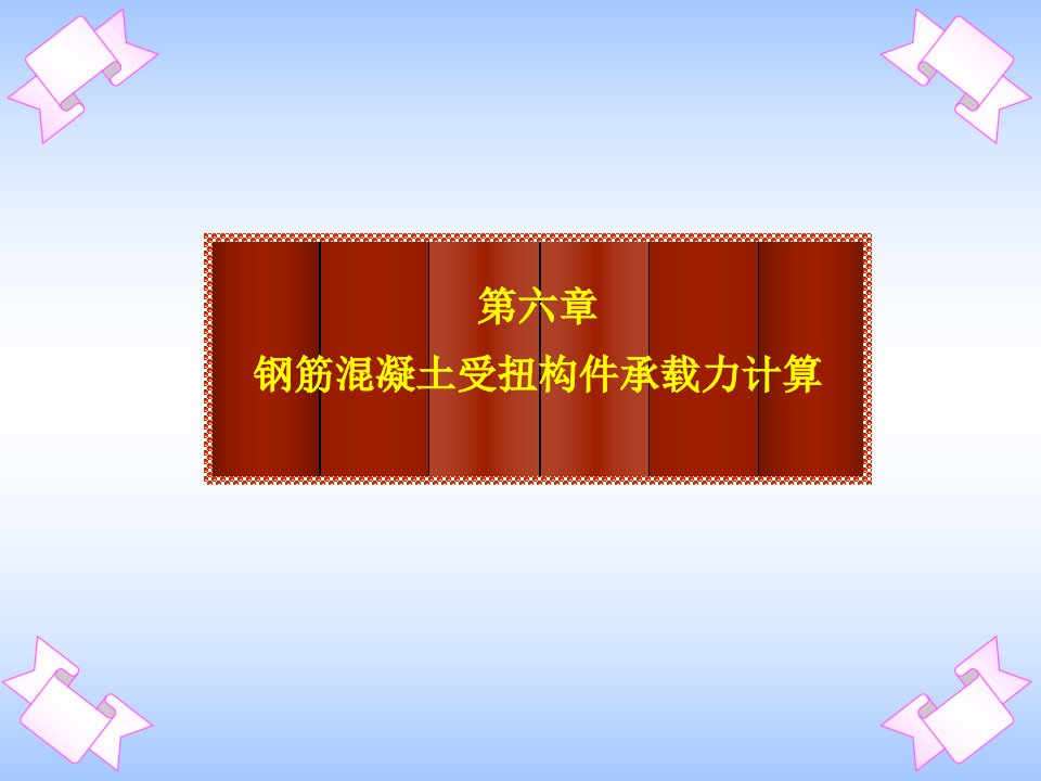 精品第六章钢筋混凝土受扭构件承载力计算