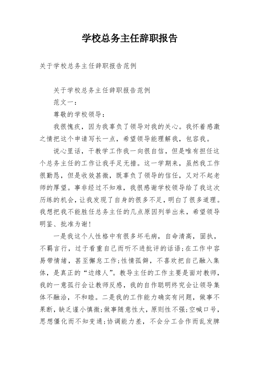 学校总务主任辞职报告_3