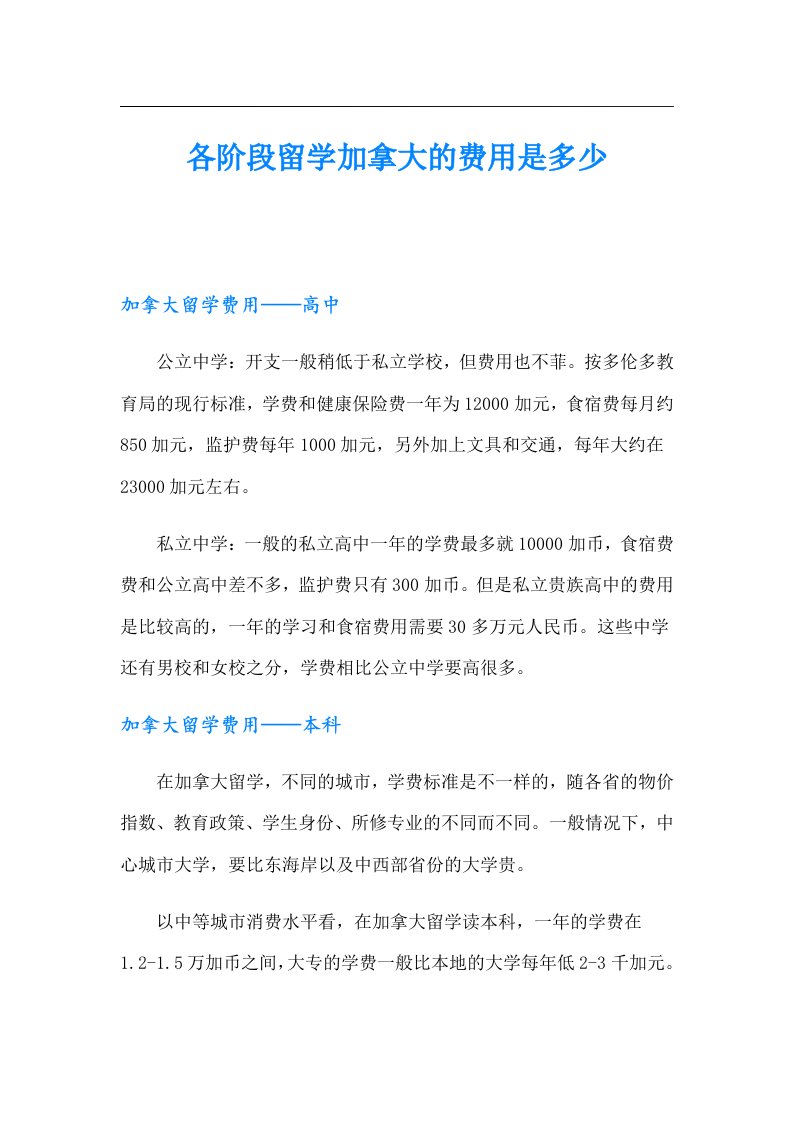 各阶段留学加拿大的费用是多少