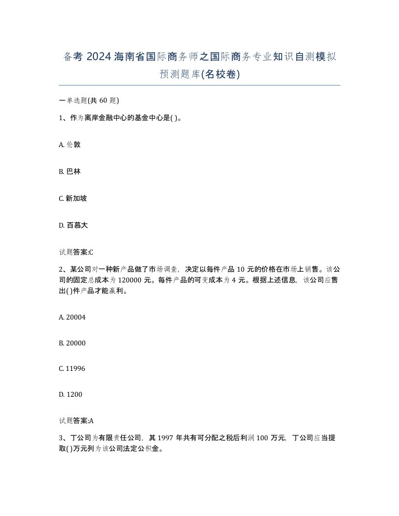 备考2024海南省国际商务师之国际商务专业知识自测模拟预测题库名校卷