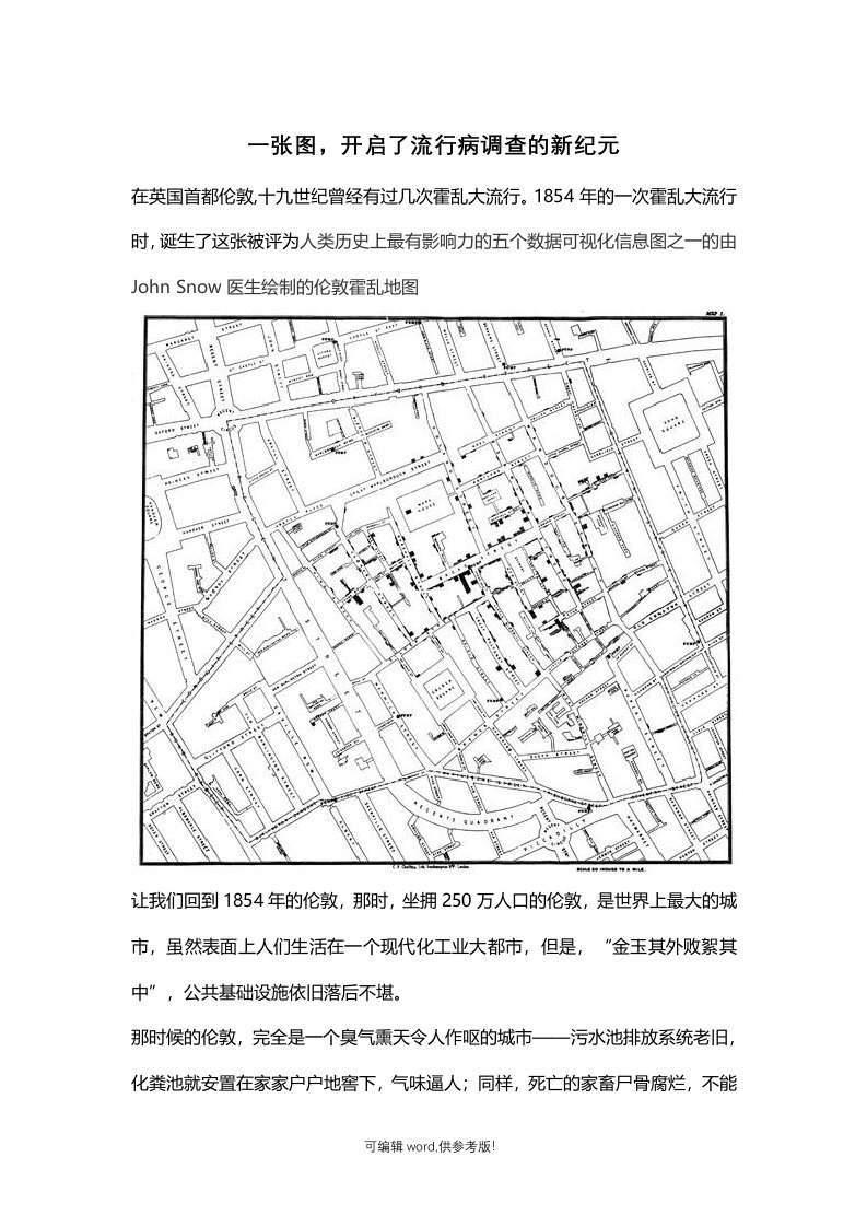 伦敦霍乱地图-现代传染病学调查的先驱