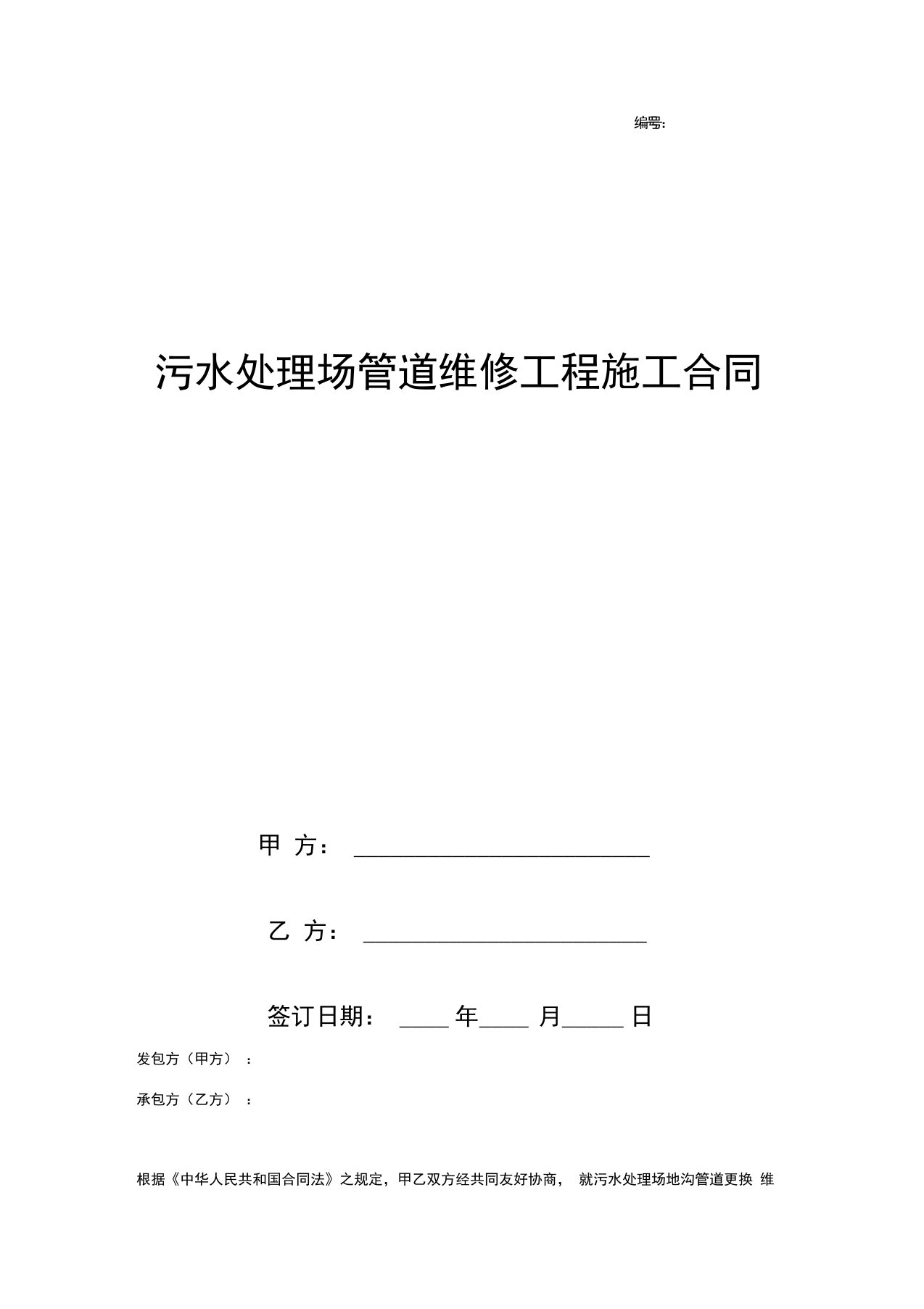 污水处理场管道维修工程施工合同协议书范本