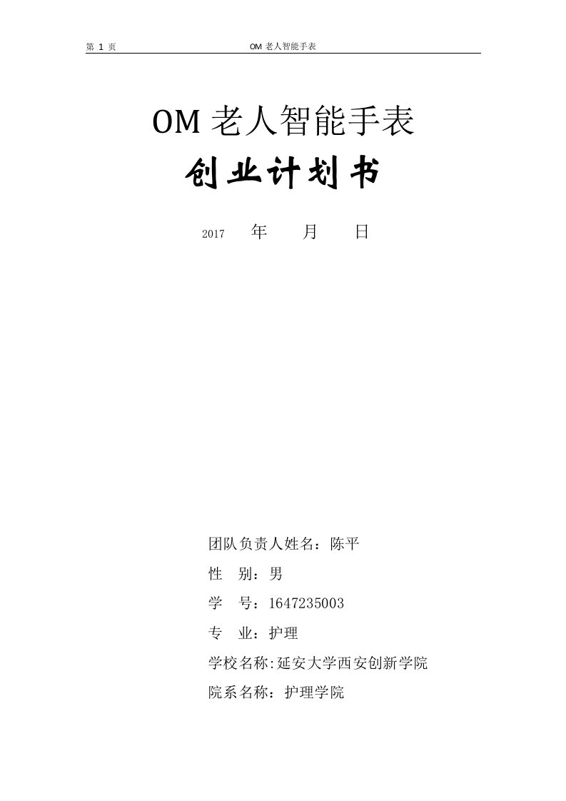 OM老人智能手表创业计划书