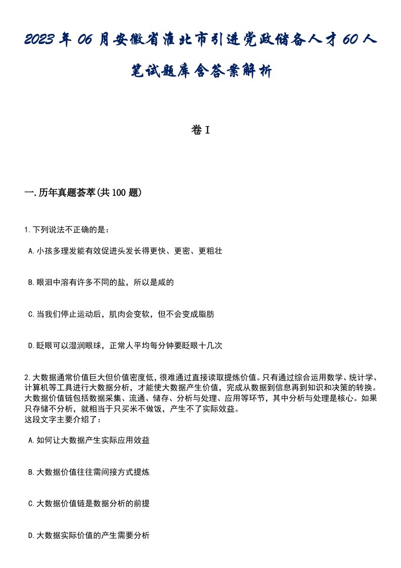 2023年06月安徽省淮北市引进党政储备人才60人笔试题库含答案解析2