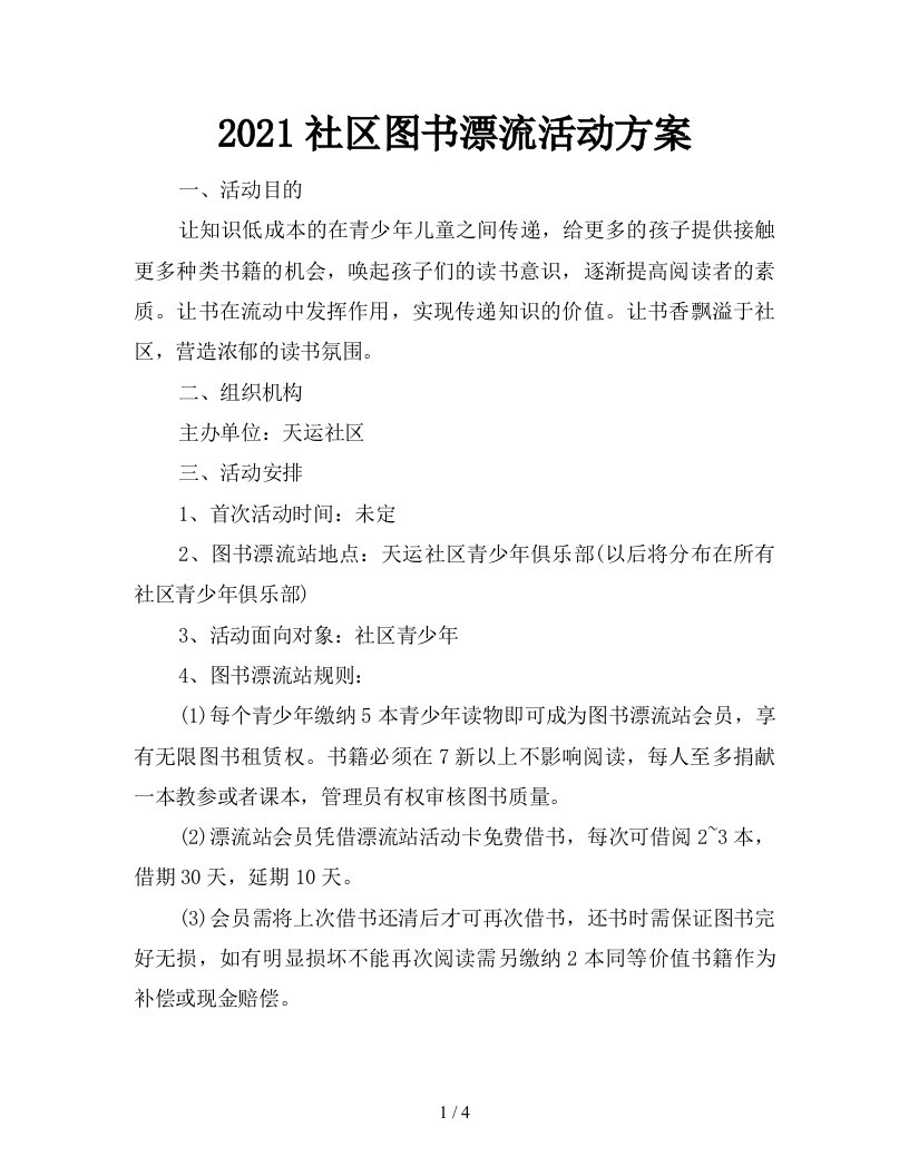 2021社区图书漂流活动方案新