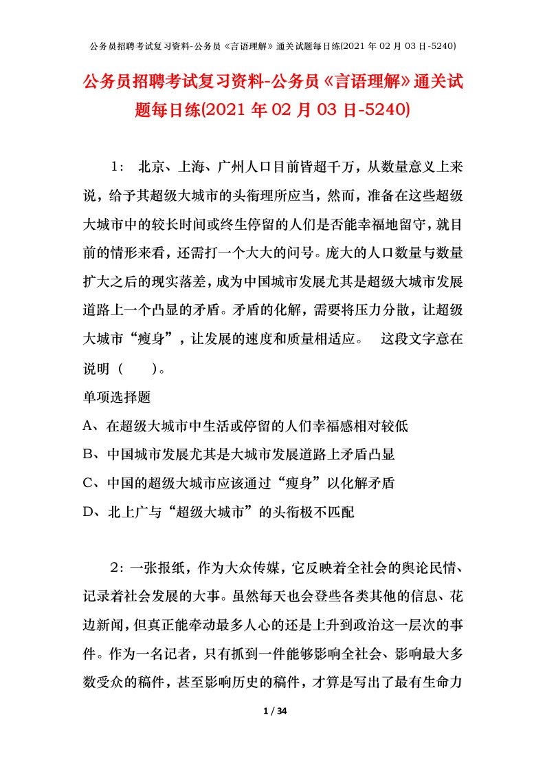 公务员招聘考试复习资料-公务员言语理解通关试题每日练2021年02月03日-5240