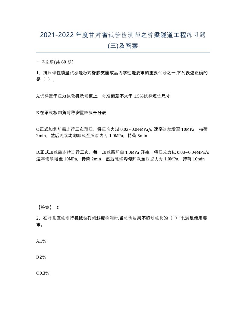 2021-2022年度甘肃省试验检测师之桥梁隧道工程练习题三及答案