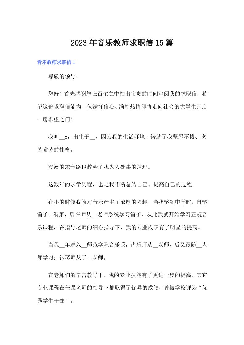 2023年音乐教师求职信15篇