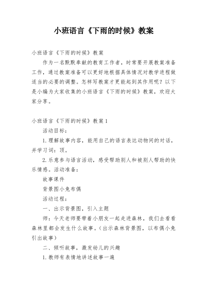 小班语言《下雨的时候》教案_1