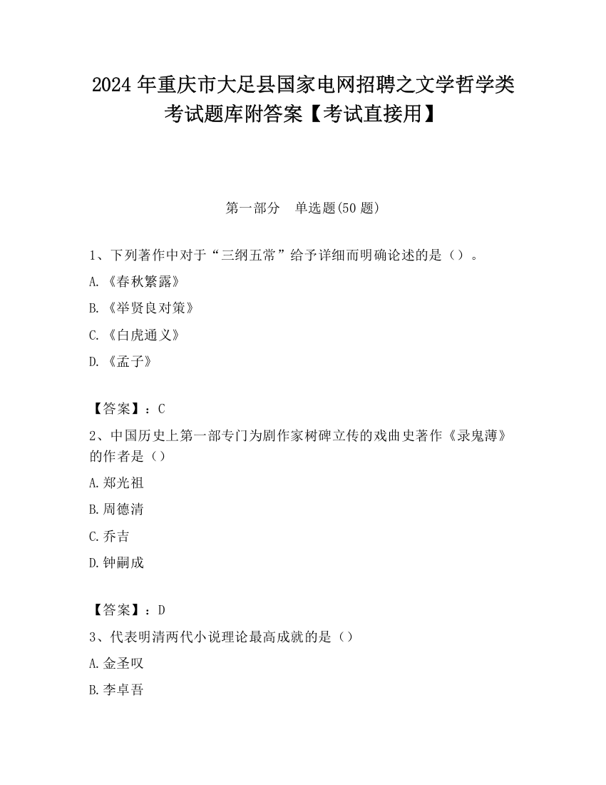 2024年重庆市大足县国家电网招聘之文学哲学类考试题库附答案【考试直接用】