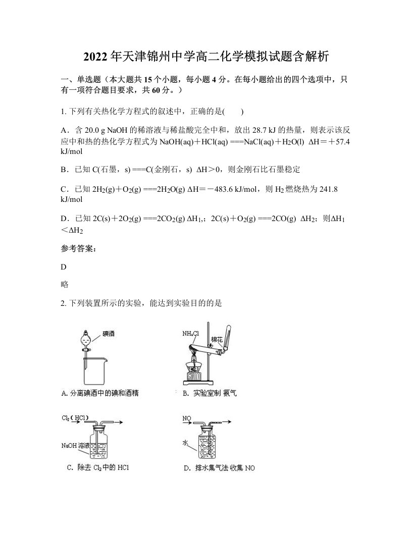 2022年天津锦州中学高二化学模拟试题含解析