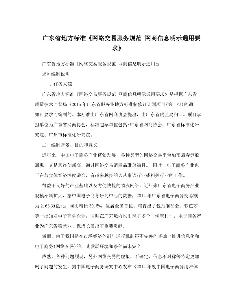 广东省地方标准《网络交易服务规范+网商信息明示通用要求》