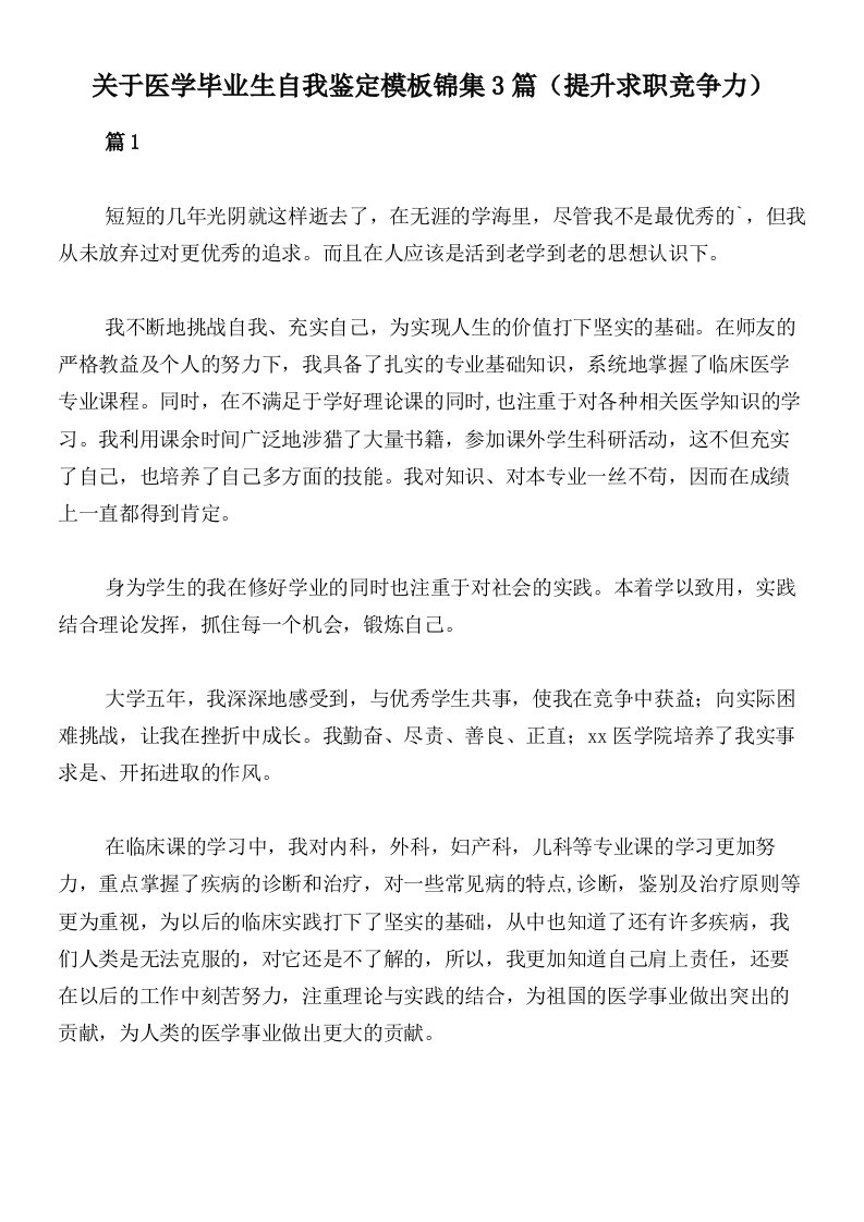 关于医学毕业生自我鉴定模板锦集3篇（提升求职竞争力）