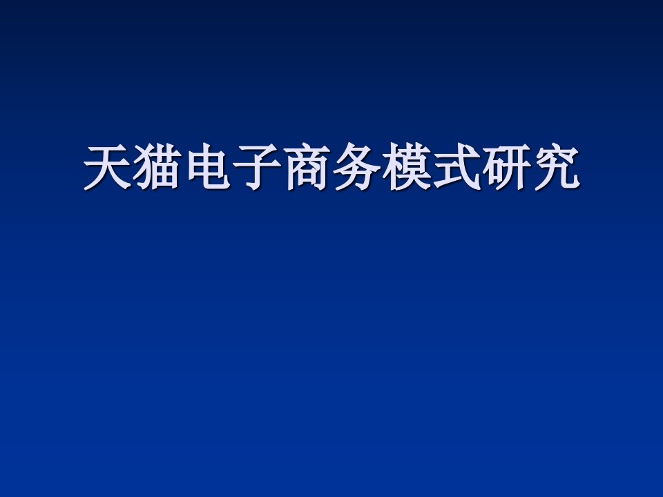 天猫盈利模式分析