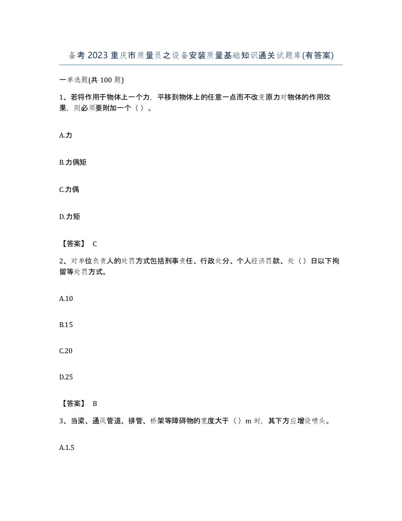 备考2023重庆市质量员之设备安装质量基础知识通关试题库有答案