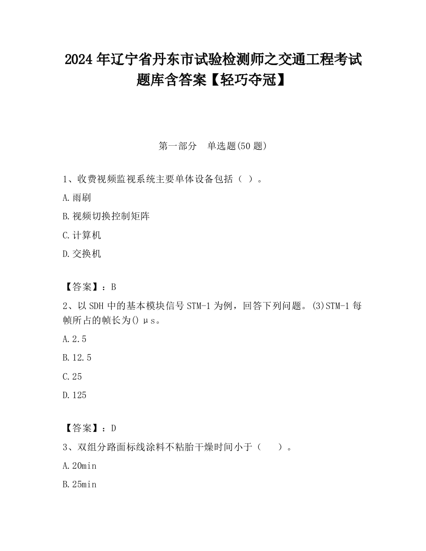 2024年辽宁省丹东市试验检测师之交通工程考试题库含答案【轻巧夺冠】