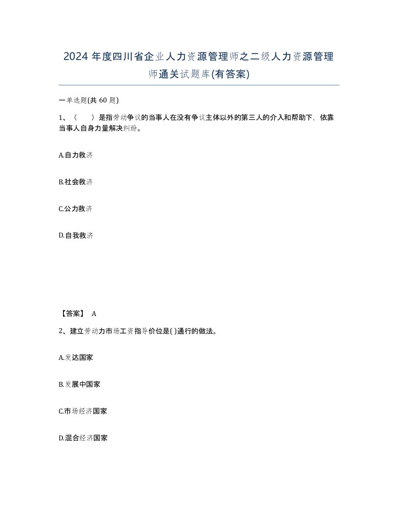 2024年度四川省企业人力资源管理师之二级人力资源管理师通关试题库有答案